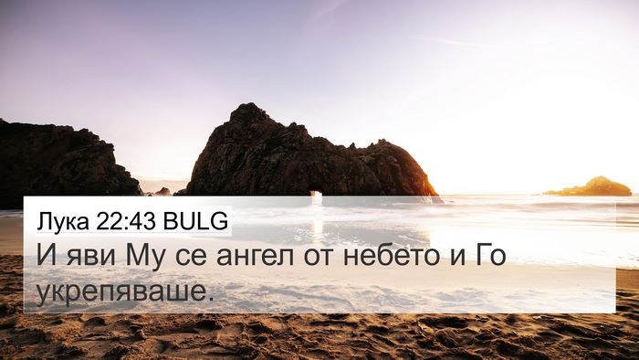 Лука 22:43 BULG Bible Verse Image