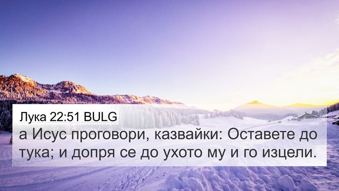 Лука 22:51 BULG 4K Wallpaper - а Исус проговори, казвайки: - 4K Wallpaper Bible Verse
