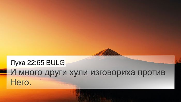 Лука 22:65 BULG 4K Wallpaper - И много други хули - 4K Wallpaper Bible Verse