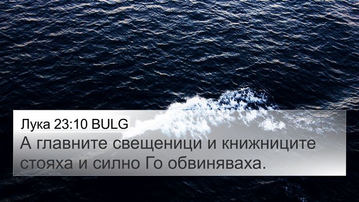 Лука 23:10 BULG 4K Wallpaper - А главните свещеници и - 4K Wallpaper Bible Verse