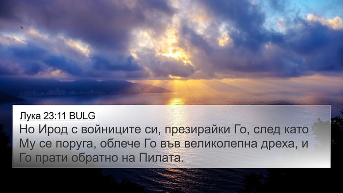 Лука 23:11 BULG 4K Wallpaper - Но Ирод с войниците си, - 4K Wallpaper Bible Verse