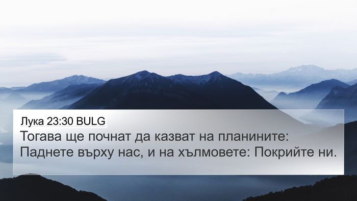 Лука 23:30 BULG 4K Wallpaper - Тогава ще почнат да казват - 4K Wallpaper Bible Verse