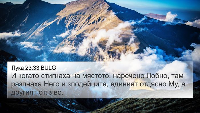 Лука 23:33 BULG Bible Verse Image