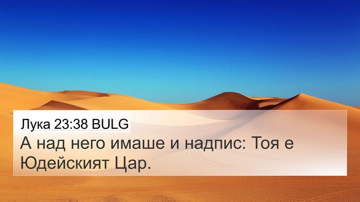 Лука 23:38 BULG Bible Verse Image