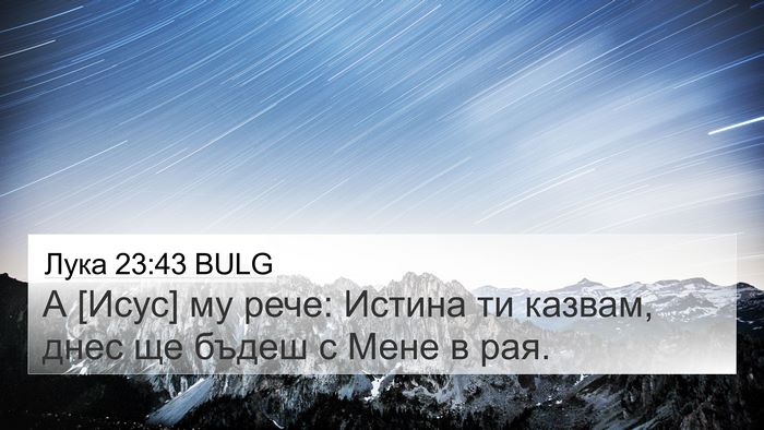 Лука 23:43 BULG 4K Wallpaper - А [Исус] му рече: Истина ти - 4K Wallpaper Bible Verse
