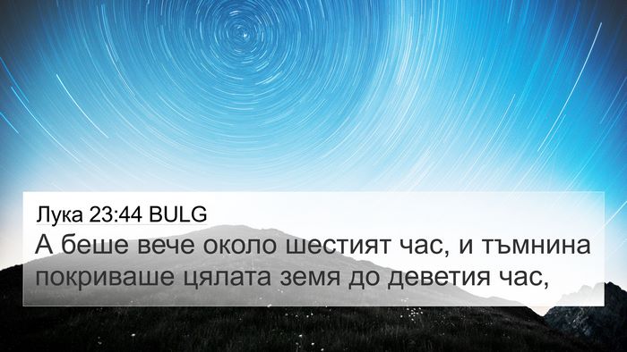 Лука 23:44 BULG 4K Wallpaper - А беше вече около шестият - 4K Wallpaper Bible Verse