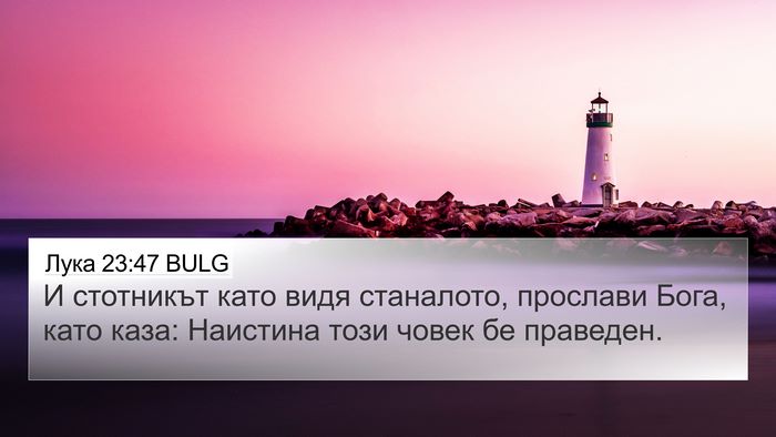 Лука 23:47 BULG Bible Verse Image