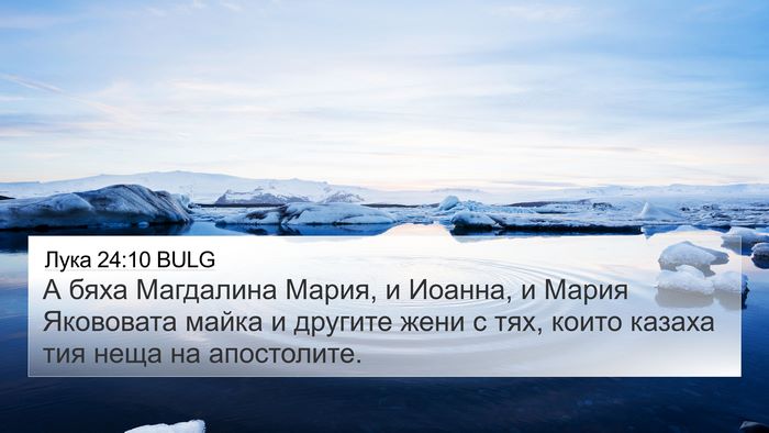 Лука 24:10 BULG Bible Verse Image