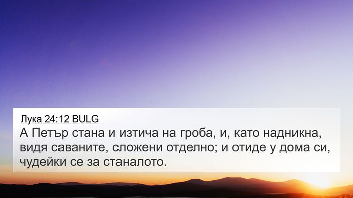 Лука 24:12 BULG Bible Verse Image