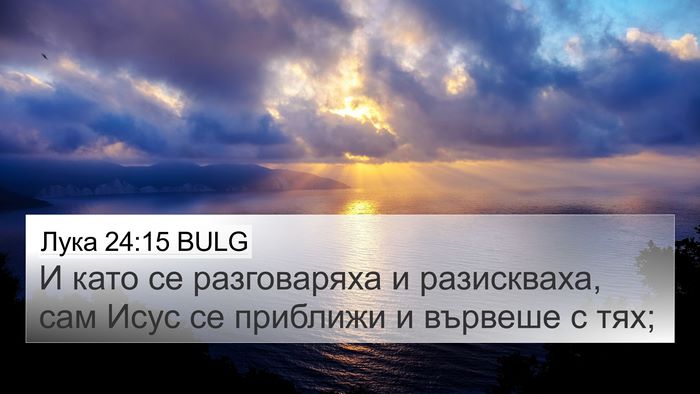 Лука 24:15 BULG 4K Wallpaper - И като се разговаряха и - 4K Wallpaper Bible Verse