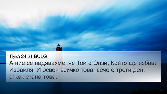 Лука 24:21 BULG 4K Wallpaper - А ние се надявахме, че Той е - 4K Wallpaper Bible Verse
