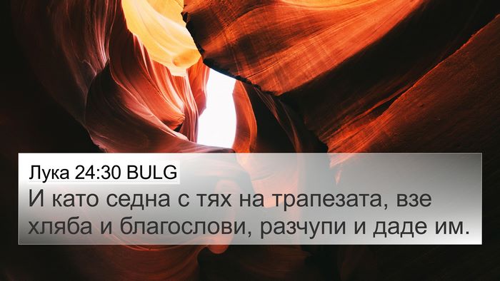 Лука 24:30 BULG Bible Verse Image