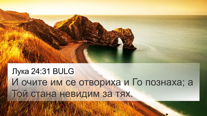 Лука 24:31 BULG Bible Verse Image