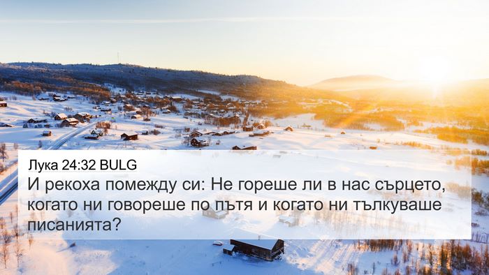 Лука 24:32 BULG 4K Wallpaper - И рекоха помежду си: Не - 4K Wallpaper Bible Verse