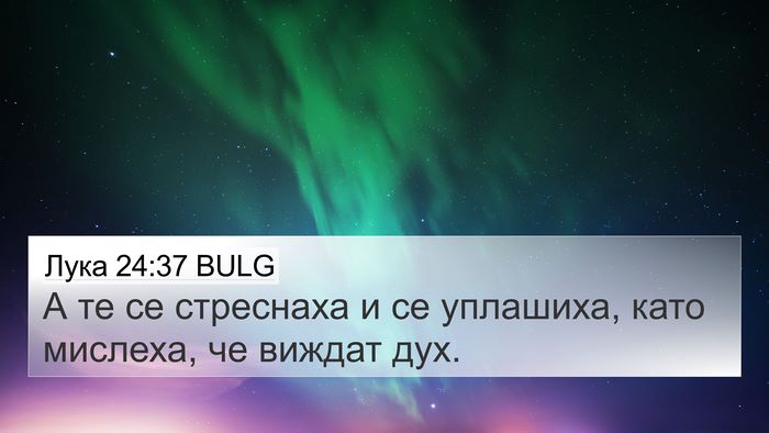Лука 24:37 BULG Bible Verse Image