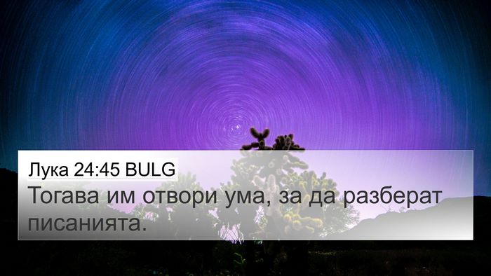 Лука 24:45 BULG Bible Verse Image