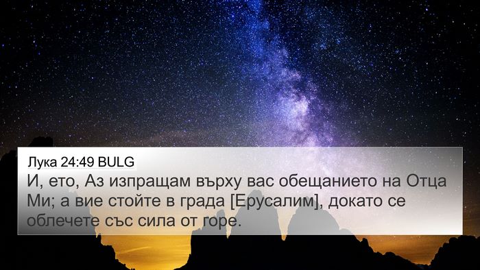 Лука 24:49 BULG Bible Verse Image