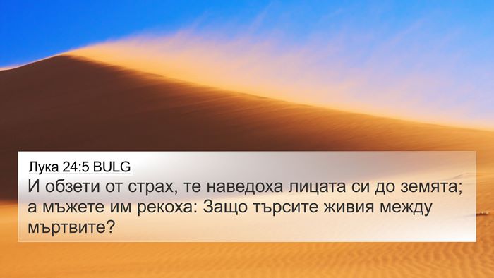 Лука 24:5 BULG Bible Verse Image
