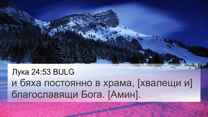 Лука 24:53 BULG 4K Wallpaper - и бяха постоянно в храма, - 4K Wallpaper Bible Verse
