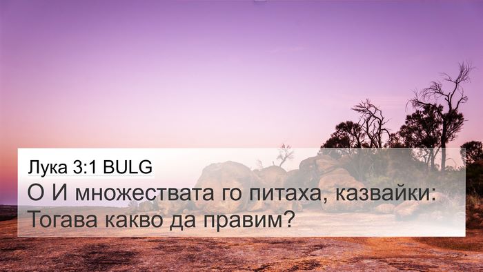Лука 3:1 BULG Bible Verse Image