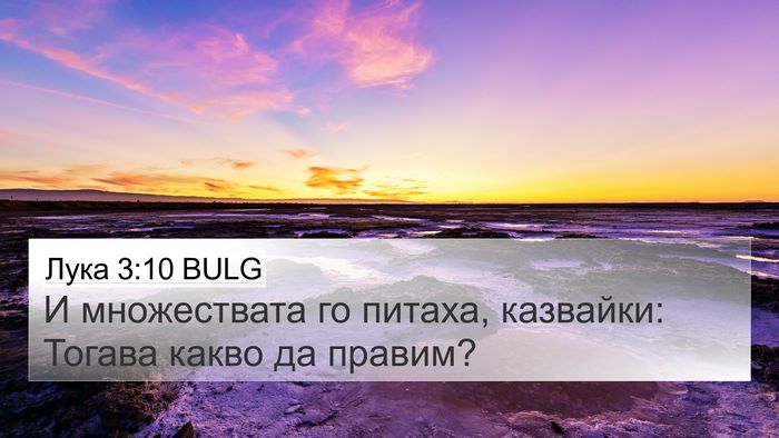 Лука 3:10 BULG Bible Verse Image