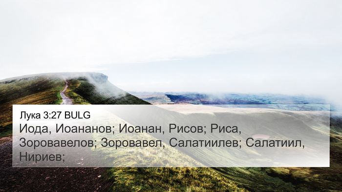 Лука 3:27 BULG 4K Wallpaper - Иода, Иоананов; Иоанан, - 4K Wallpaper Bible Verse