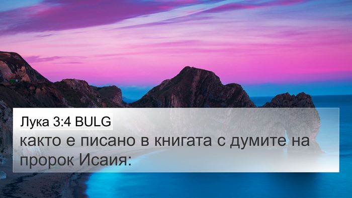 Лука 3:4 BULG Bible Verse Image