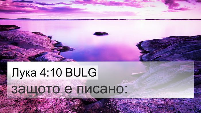 Лука 4:10 BULG Bible Verse Image