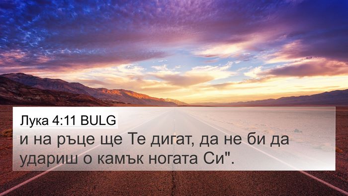Лука 4:11 BULG Bible Verse Image