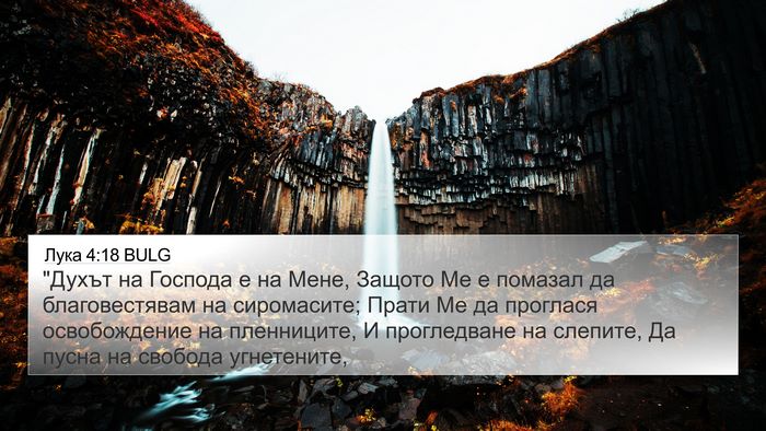 Лука 4:18 BULG Bible Verse Image