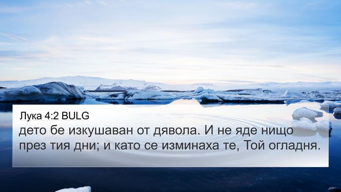 Лука 4:2 BULG 4K Wallpaper - дето бе изкушаван от - 4K Wallpaper Bible Verse