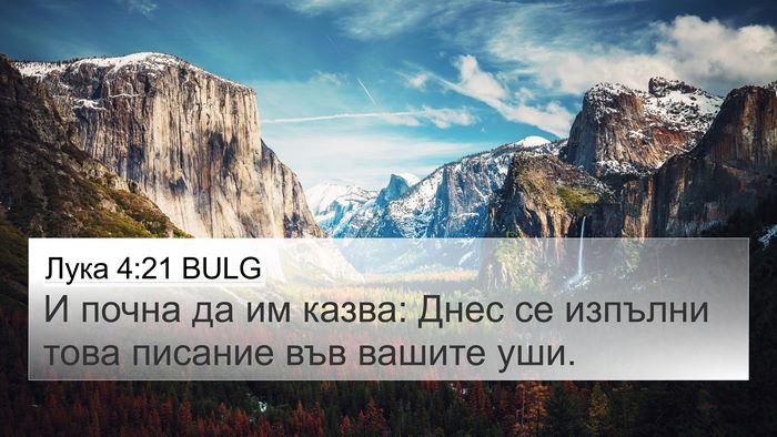 Лука 4:21 BULG 4K Wallpaper - И почна да им казва: Днес се - 4K Wallpaper Bible Verse
