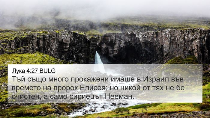 Лука 4:27 BULG 4K Wallpaper - Тъй също много прокажени - 4K Wallpaper Bible Verse