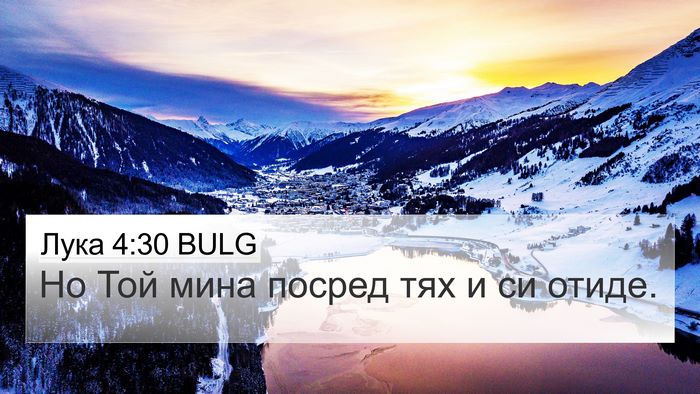 Лука 4:30 BULG 4K Wallpaper - Но Той мина посред тях и си - 4K Wallpaper Bible Verse