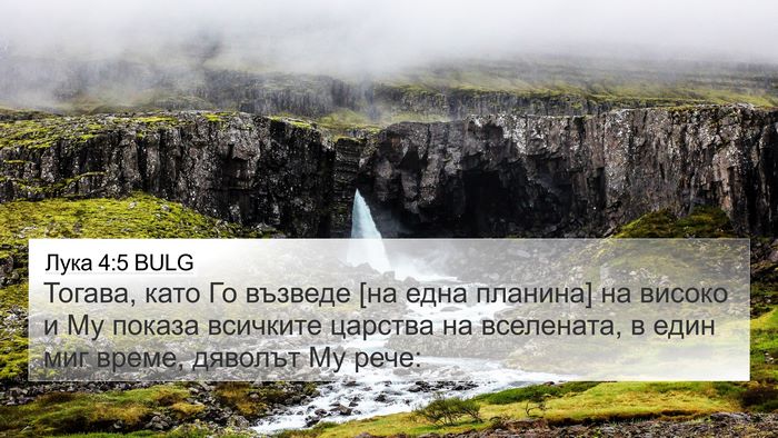 Лука 4:5 BULG 4K Wallpaper - Тогава, като Го възведе [на - 4K Wallpaper Bible Verse