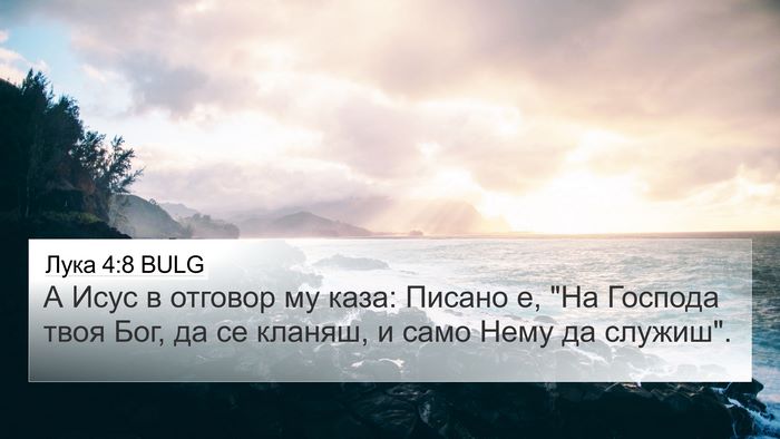 Лука 4:8 BULG Bible Verse Image