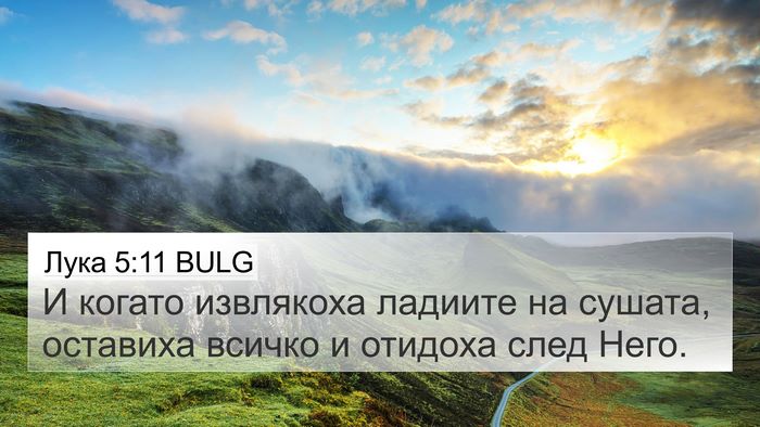 Лука 5:11 BULG 4K Wallpaper - И когато извлякоха ладиите - 4K Wallpaper Bible Verse