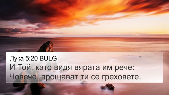 Лука 5:20 BULG Bible Verse Image