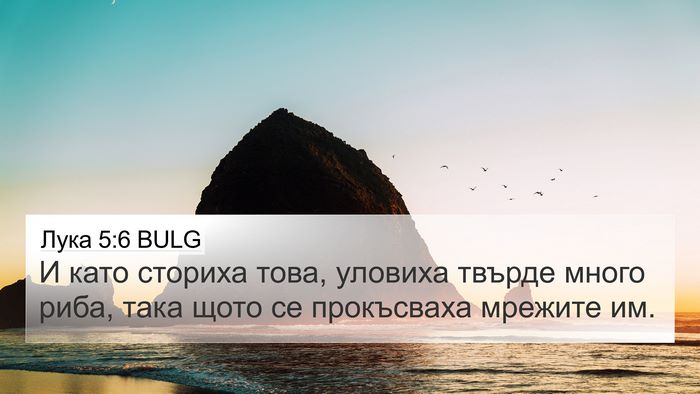Лука 5:6 BULG 4K Wallpaper - И като сториха това, - 4K Wallpaper Bible Verse