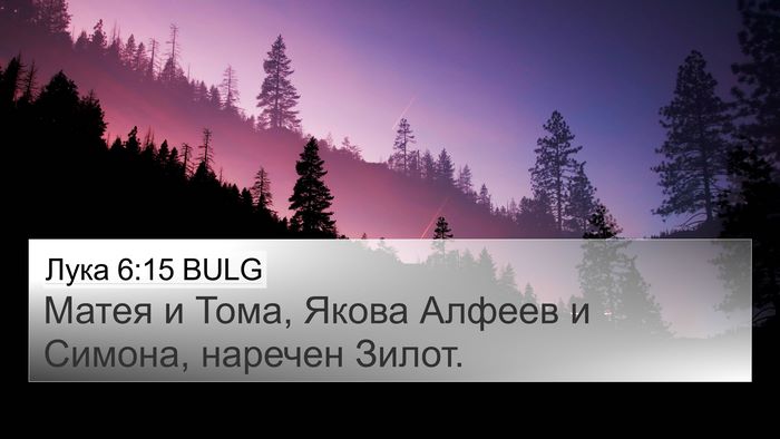 Лука 6:15 BULG Bible Verse Image
