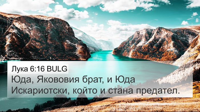 Лука 6:16 BULG Bible Verse Image