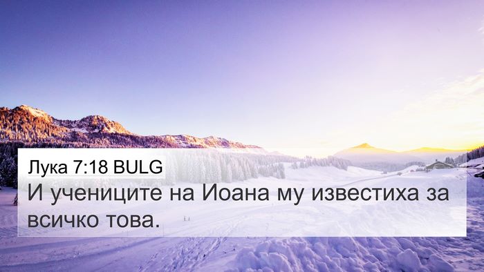 Лука 7:18 BULG 4K Wallpaper - И учениците на Иоана му - 4K Wallpaper Bible Verse