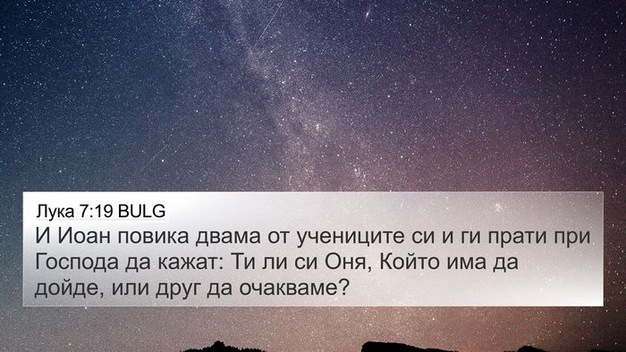 Лука 7:19 BULG 4K Wallpaper - И Иоан повика двама от - 4K Wallpaper Bible Verse