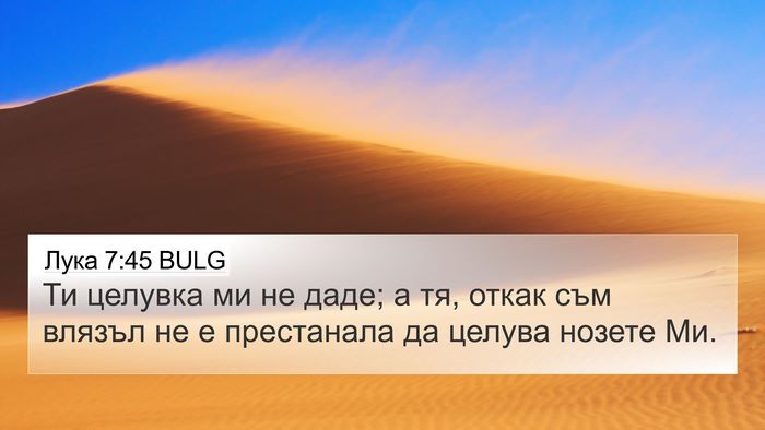 Лука 7:45 BULG Bible Verse Image