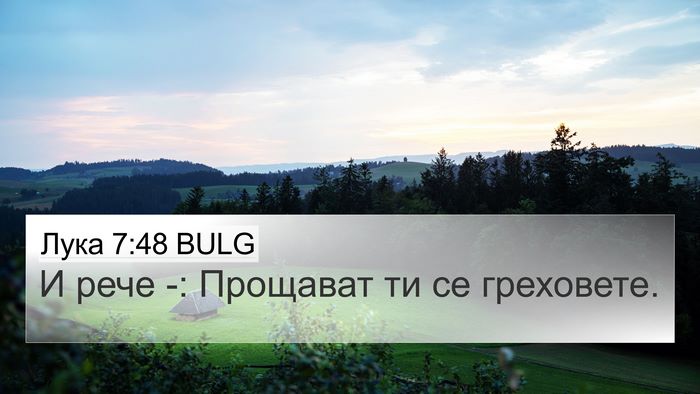 Лука 7:48 BULG 4K Wallpaper - И рече -: Прощават ти се - 4K Wallpaper Bible Verse
