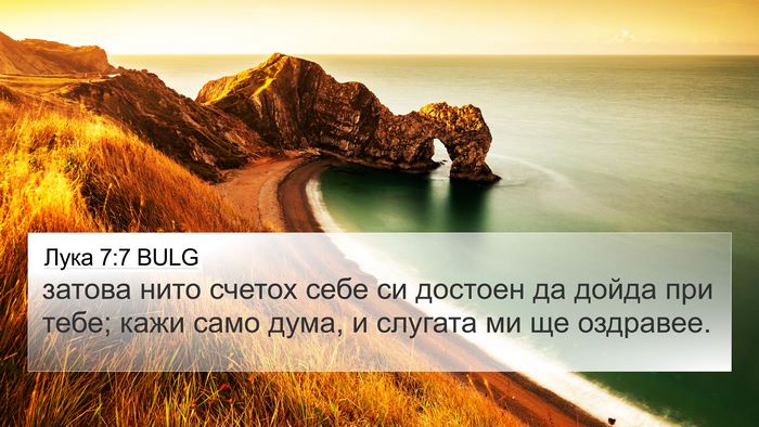 Лука 7:7 BULG 4K Wallpaper - затова нито счетох себе си - 4K Wallpaper Bible Verse