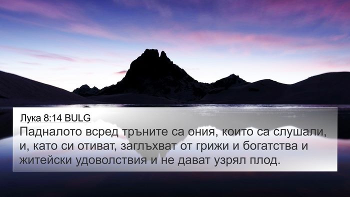 Лука 8:14 BULG Bible Verse Image
