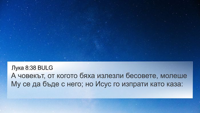 Лука 8:38 BULG Bible Verse Image
