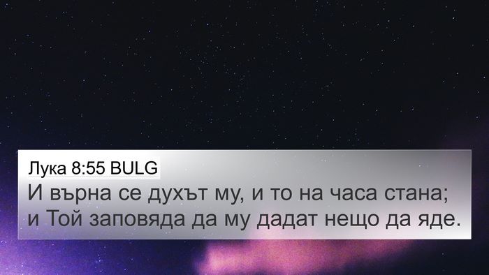 Лука 8:55 BULG 4K Wallpaper - И върна се духът му, и то на - 4K Wallpaper Bible Verse