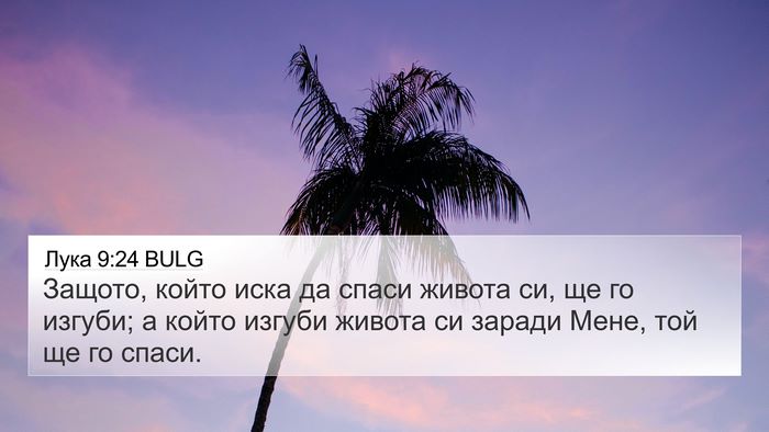 Лука 9:24 BULG 4K Wallpaper - Защото, който иска да спаси - 4K Wallpaper Bible Verse